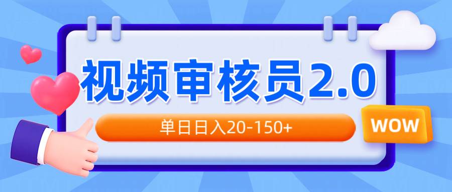 （14090期）视频审核员2.0，可批量可矩阵，单日日入20-150+网创项目-知识付费-在线课程-自媒体创业-网络副业-优利资源优利资源网