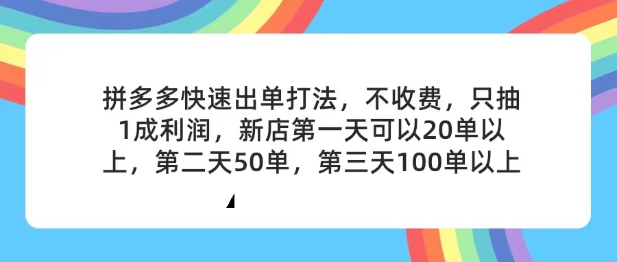 （11738期）拼多多2天起店，只合作不卖课不收费，上架产品无偿对接，只需要你回…网创项目-知识付费-在线课程-自媒体创业-网络副业-优利资源优利资源网
