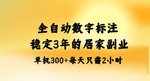 全自动数字标注，稳定3年的蓝海项目，居家也能矩阵开干的副业，单机日入3张+【揭秘】网创项目-知识付费-在线课程-自媒体创业-网络副业-优利资源优利资源网