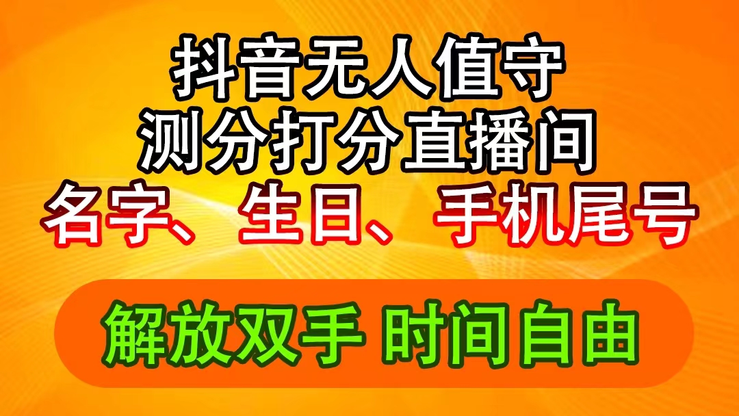 （11924期）抖音撸音浪最新玩法，名字生日尾号打分测分无人直播，日入2500+网创项目-知识付费-在线课程-自媒体创业-网络副业-优利资源优利资源网