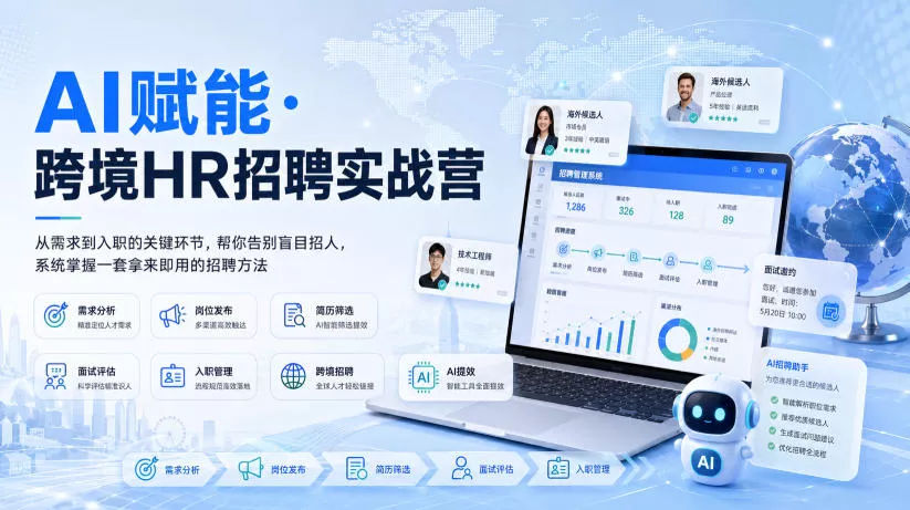 AI赋能·跨境HR招聘实战营,从需求到入职的关键环节,帮你告别盲目招人,系统掌握一套拿来即用的招聘方法 AI赋能·跨境HR招聘实战营,从需求到入职的关键环节,帮你告别盲目招人,系统掌握一套拿来即用的招聘方法