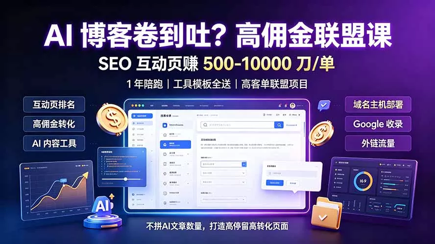 AI 博客卷到吐？高佣金联盟课：SEO 互动页赚 500-10000 刀 单，1 年陪跑 + 工具模板全送网创项目-知识付费-在线课程-自媒体创业-网络副业-优利资源优利资源网