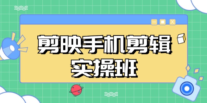 （13264期）剪映手机剪辑实战班，从入门到精通，抖音爆款视频制作秘籍分段讲解网创项目-知识付费-在线课程-自媒体创业-网络副业-优利资源优利资源网