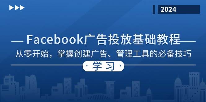 （13148期）Facebook 广告投放基础教程：从零开始，掌握创建广告、管理工具的必备技巧网创项目-知识付费-在线课程-自媒体创业-网络副业-优利资源优利资源网