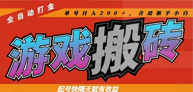 （14699期）热门游戏搬砖全自动打金，起号快隔天就有收益，单号日入200＋合适新手小白网创项目-知识付费-在线课程-自媒体创业-网络副业-优利资源优利资源网