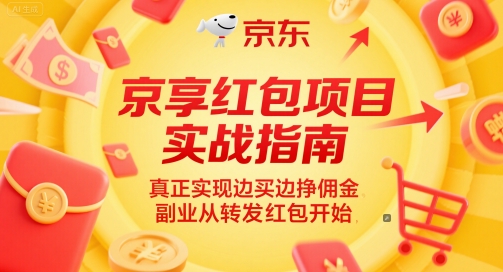 京享红包项目实战指南，真正实现边买边挣佣金，副业从转发红包开始网创项目-知识付费-在线课程-自媒体创业-网络副业-优利资源优利资源网