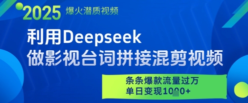 利用Deepseek做影视台词拼接混剪视频，条条爆款流量过W，单日变现多张网创项目-知识付费-在线课程-自媒体创业-网络副业-优利资源优利资源网