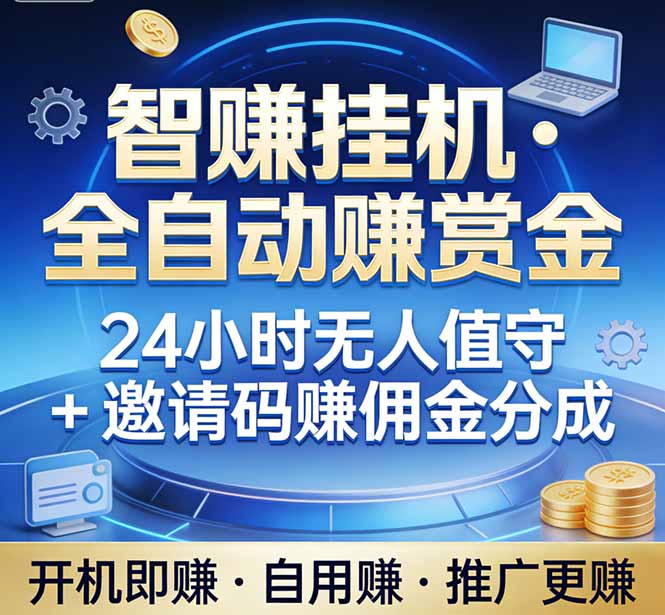 真正的副业：你睡觉，电脑帮你赚钱。不用人工、不用值守、全自动挂机赚赏金。单电脑日收益500+网创项目-知识付费-在线课程-自媒体创业-网络副业-优利资源优利资源网