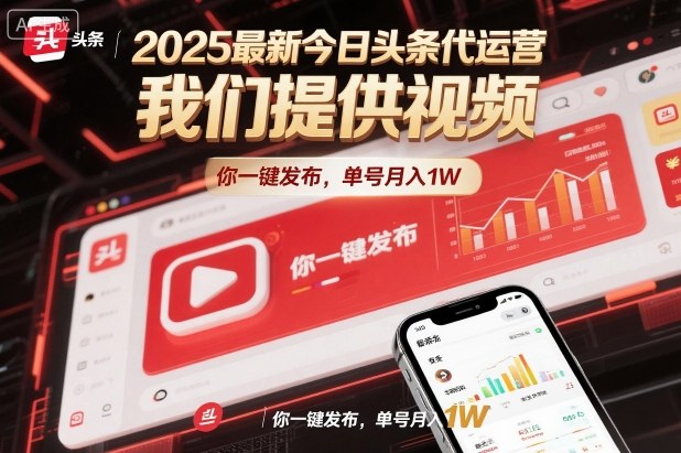 2025最新今日头条代运营，我们提供视频，你一键发布，单号月入1W【揭秘】网创项目-知识付费-在线课程-自媒体创业-网络副业-优利资源优利资源网