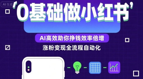0基础如何做涨粉变现的小红书，AI高效助你賺钱效率倍增网创项目-知识付费-在线课程-自媒体创业-网络副业-优利资源优利资源网