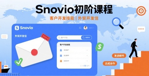 Snovio初阶课程，客户开发技能，外贸开发信网创项目-知识付费-在线课程-自媒体创业-网络副业-优利资源优利资源网