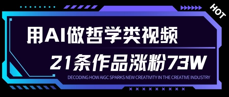 用AI做人生哲学短视频，23条作品涨粉73W，收益非常可观，月入1W+网创项目-知识付费-在线课程-自媒体创业-网络副业-优利资源优利资源网