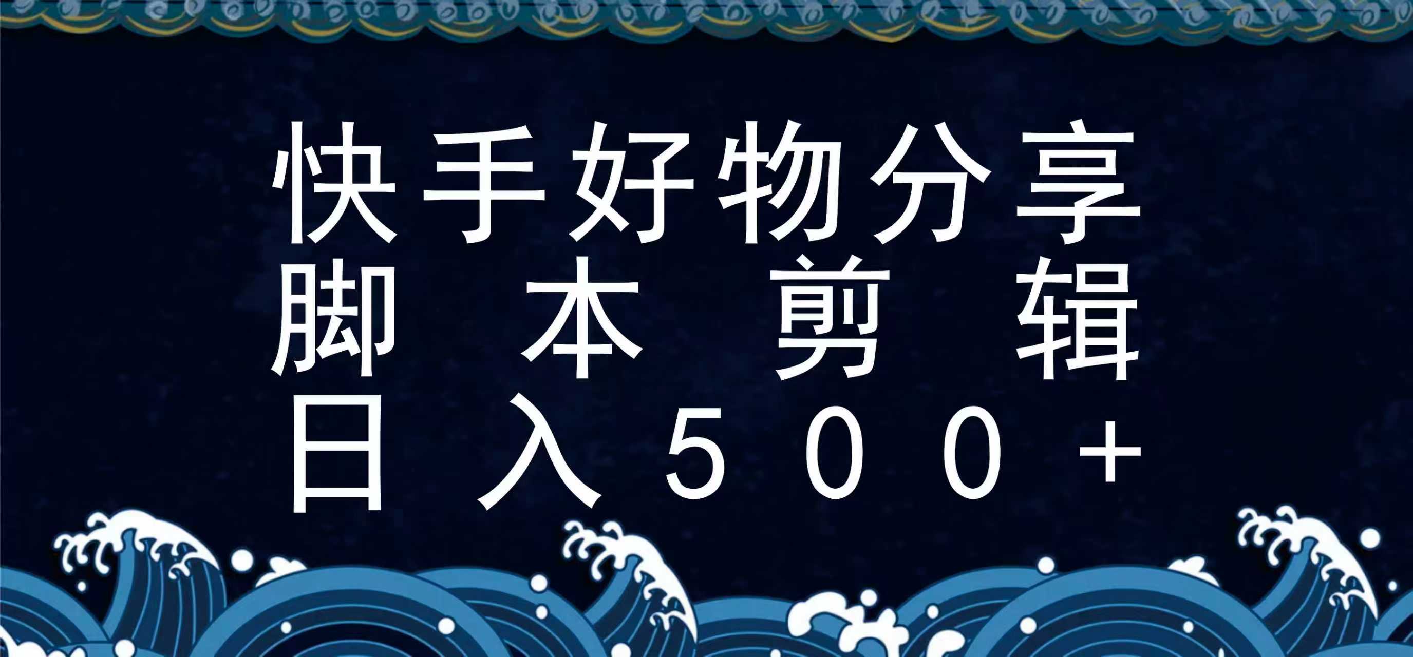 快手脚本好物分享全新玩法，无需真人出镜无需找素材，一个脚本搞定网创项目-知识付费-在线课程-自媒体创业-网络副业-优利资源优利资源网