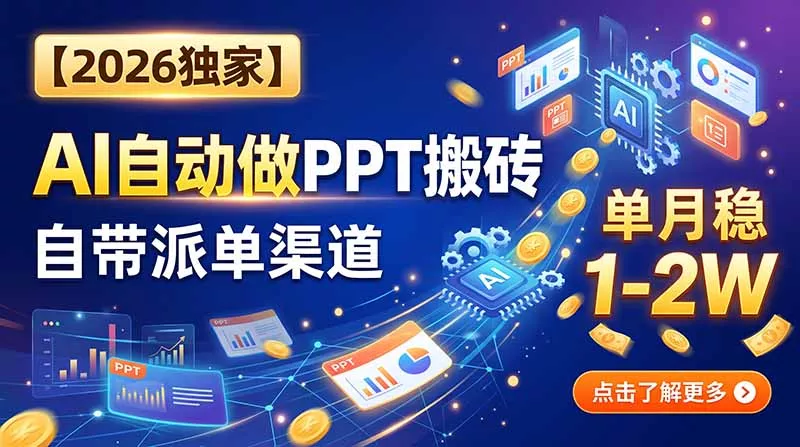 【2026独家】AI自动做PPT搬砖，自带派单渠道，单月稳1-2W网创项目-知识付费-在线课程-自媒体创业-网络副业-优利资源优利资源网