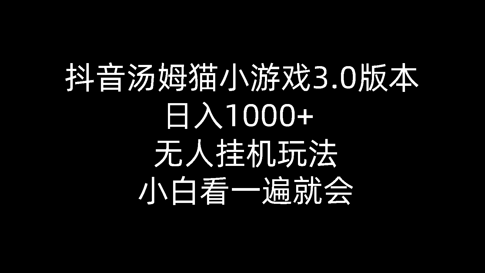 （10444期）抖音汤姆猫小游戏3.0版本 ,日入1000+,无人挂机玩法,小白看一遍就会网创项目-知识付费-在线课程-自媒体创业-网络副业-优利资源优利资源网