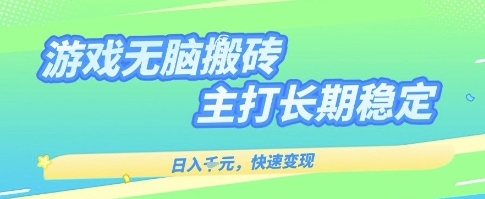 海外全自动无脑游戏搬砖，全自动无需人工操作，快速变现，日入1k+，主打长期稳定【揭秘】网创项目-知识付费-在线课程-自媒体创业-网络副业-优利资源优利资源网