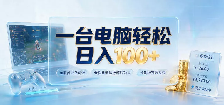一台电脑轻松日入100+，全职副业皆可做，全程自动运行游戏项目，长期稳定收益快【揭秘】网创项目-知识付费-在线课程-自媒体创业-网络副业-优利资源优利资源网