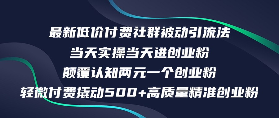 （12346期）最新低价付费社群日引500+高质量精准创业粉，当天实操当天进创业粉，日…网创项目-知识付费-在线课程-自媒体创业-网络副业-优利资源优利资源网