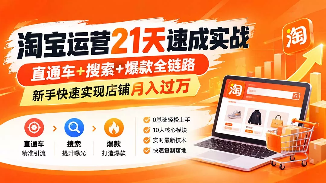 淘宝运营21天速成实战(更新8月网创项目-知识付费-在线课程-自媒体创业-网络副业-优利资源优利资源网