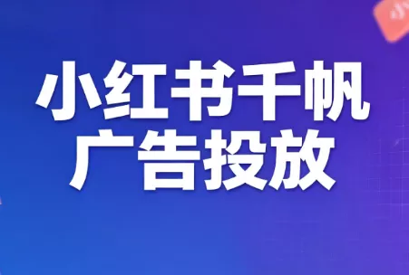 王烽哥·小红书千帆广告投放课程网创项目-知识付费-在线课程-自媒体创业-网络副业-优利资源优利资源网