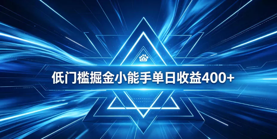 全脚本0基础自动看广告，单日收益400+，百度旗下正规变现平台，零技术轻松做，专属定制广告APP，在家轻量增收【揭秘】网创项目-知识付费-在线课程-自媒体创业-网络副业-优利资源优利资源网