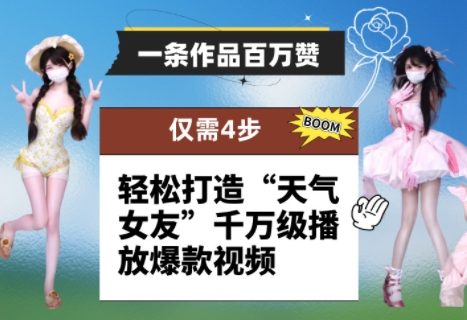 一条作品百万赞！ 只需4步，轻松打造“天气女友”千万级播放爆款视频网创项目-知识付费-在线课程-自媒体创业-网络副业-优利资源优利资源网