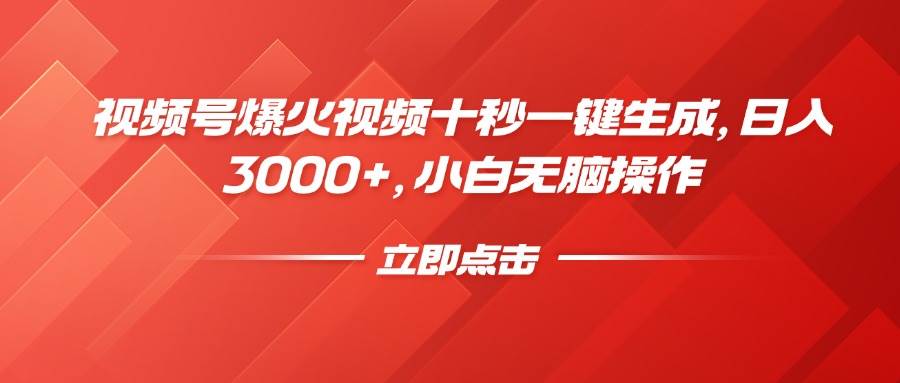 （14415期）视频号爆火视频十秒一键生成，日入3000+，小白无脑操作网创项目-知识付费-在线课程-自媒体创业-网络副业-优利资源优利资源网