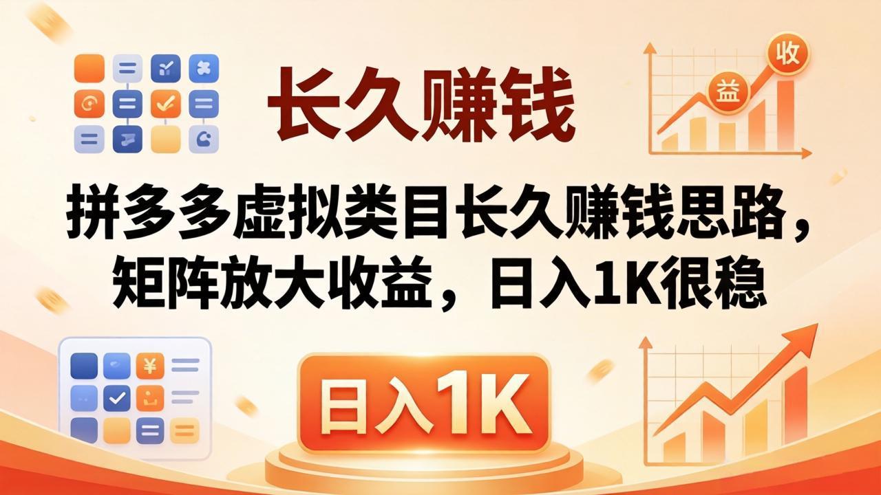 亲测有效！拼多多虚拟类目长久赚钱思路，矩阵放大收益，日入 1K 很稳网创项目-知识付费-在线课程-自媒体创业-网络副业-优利资源优利资源网