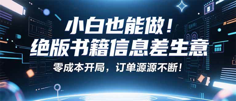 （16028期）小红书冷门项目：一本绝版书，轻松赚99元，月入2W＋不是梦！网创项目-知识付费-在线课程-自媒体创业-网络副业-优利资源优利资源网