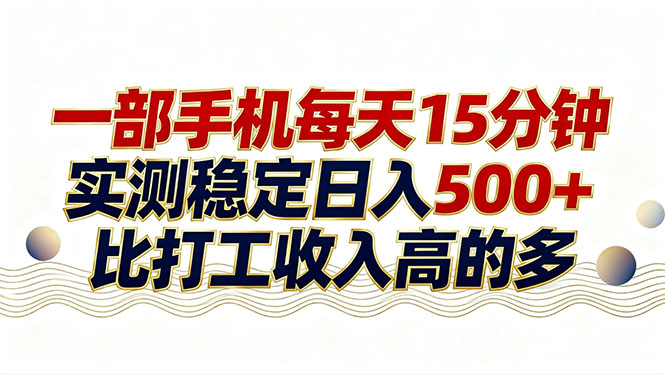 26年搞钱新方向！每天十几分钟手机操作，稳定日入500+，长期可做网创项目-知识付费-在线课程-自媒体创业-网络副业-优利资源优利资源网