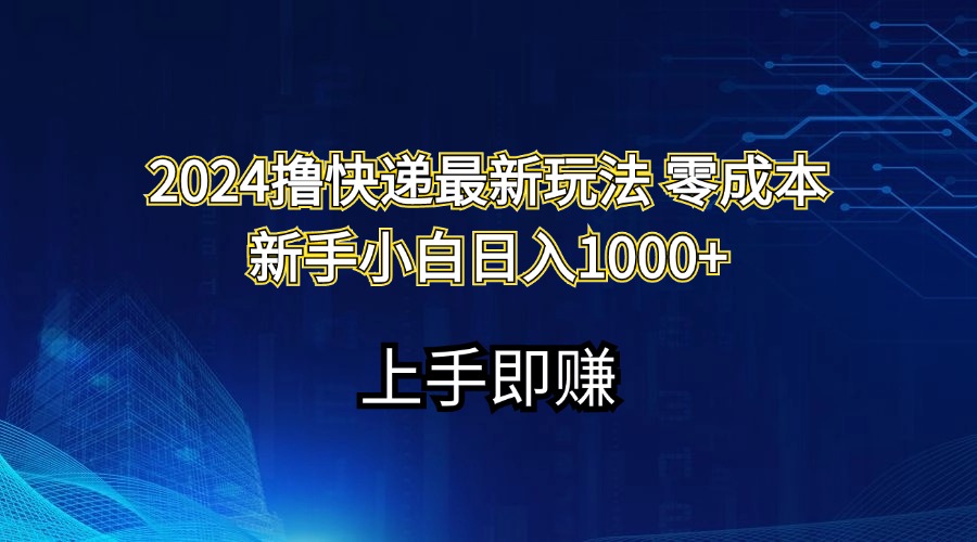 （11680期）2024撸快递最新玩法零成本新手小白日入1000+网创项目-知识付费-在线课程-自媒体创业-网络副业-优利资源优利资源网