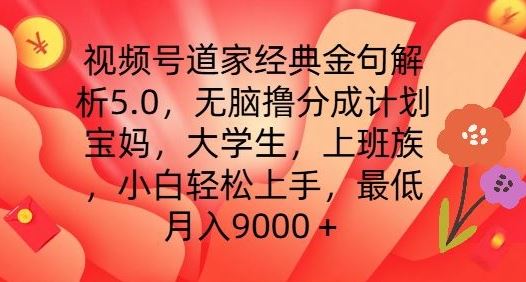 视频号道家经典金句解析5.0.无脑撸分成计划，小白轻松上手，最低月入9000+【揭秘】网创项目-知识付费-在线课程-自媒体创业-网络副业-优利资源优利资源网