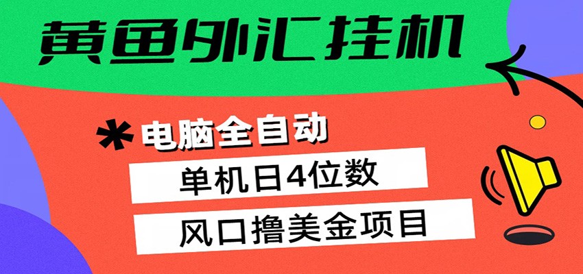 黄鱼外汇挂机：全自动赚美金、自动交易、风口项目网创项目-知识付费-在线课程-自媒体创业-网络副业-优利资源优利资源网