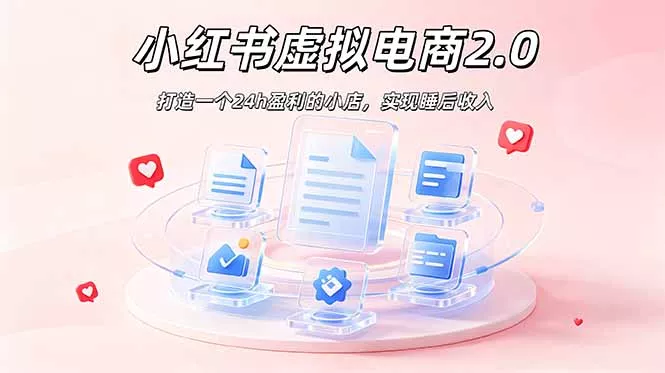 2026 年最强风口掘金项目：AI小红书虚拟电商，布局搜索流量，每日躺赚500+网创项目-知识付费-在线课程-自媒体创业-网络副业-优利资源优利资源网
