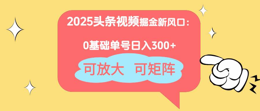 （14460期）2025头条视频掘金新风口：0基础日入300+，可放大，可矩阵网创项目-知识付费-在线课程-自媒体创业-网络副业-优利资源优利资源网