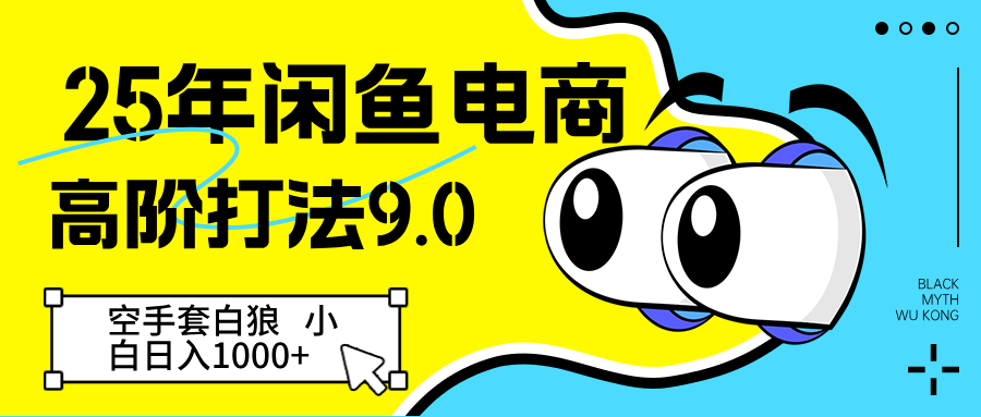 25年闲鱼电商高阶打法9.0 空手套白狼 新手轻松日入1000＋网创项目-知识付费-在线课程-自媒体创业-网络副业-优利资源优利资源网