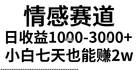 2025最新风口情感无脑暴力掘金项目，新人操作一周挣了2W，长期稳定小白可做【揭秘】网创项目-知识付费-在线课程-自媒体创业-网络副业-优利资源优利资源网
