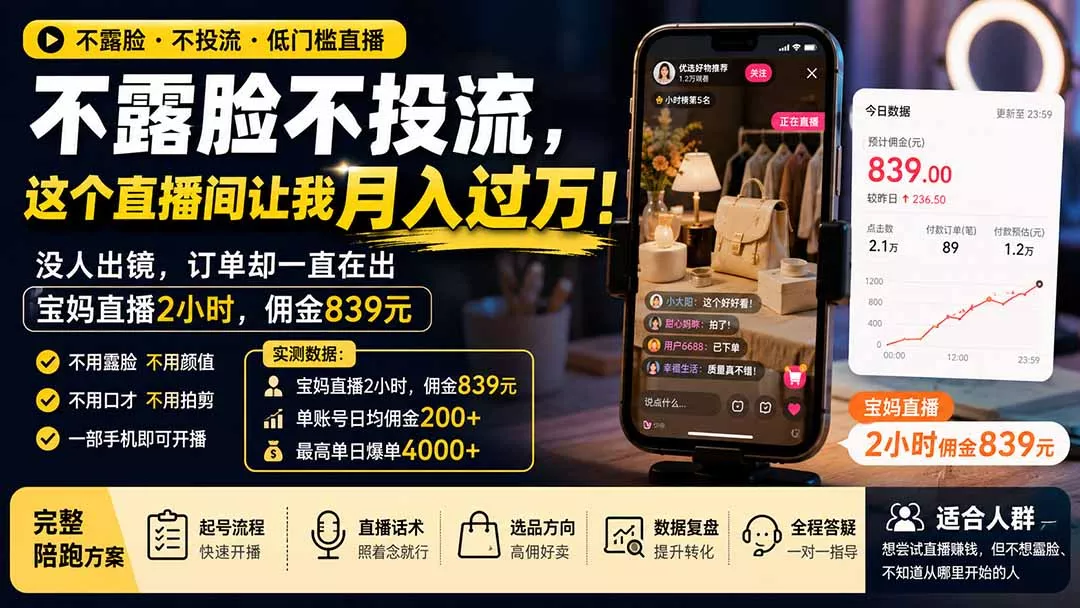 不露脸不投流，这个直播间让我月入过万！没人出镜，订单却一直在出，宝妈直播2小时，佣金839元网创项目-知识付费-在线课程-自媒体创业-网络副业-优利资源优利资源网