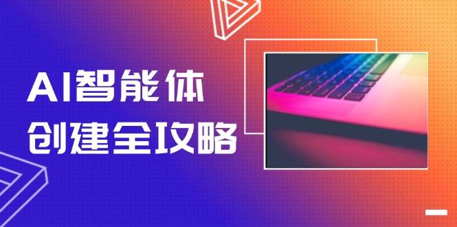 （14979期）AI智能体创建全攻略，零代码搭建方法，实现工作流自动化，十倍提升效率网创项目-知识付费-在线课程-自媒体创业-网络副业-优利资源优利资源网