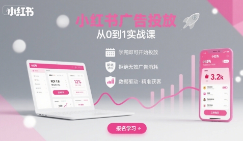 小红书广告投放从0到1的实战课，学完即可开始投放，拒绝无效广告消耗网创项目-知识付费-在线课程-自媒体创业-网络副业-优利资源优利资源网