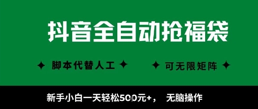 抖音全自动抢福袋项目，新手小白一天轻松5张+，无脑操作，看完直接可以上手【揭秘】网创项目-知识付费-在线课程-自媒体创业-网络副业-优利资源优利资源网