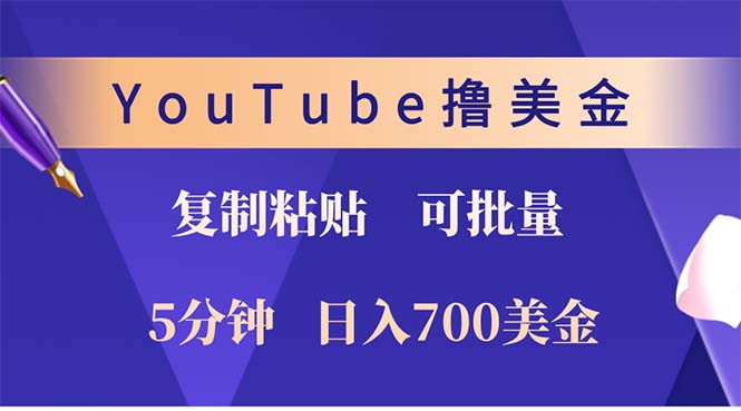 （12994期）YouTube复制粘贴撸美金，5分钟就熟练，1天收入700美金！！收入无上限，…网创项目-知识付费-在线课程-自媒体创业-网络副业-优利资源优利资源网
