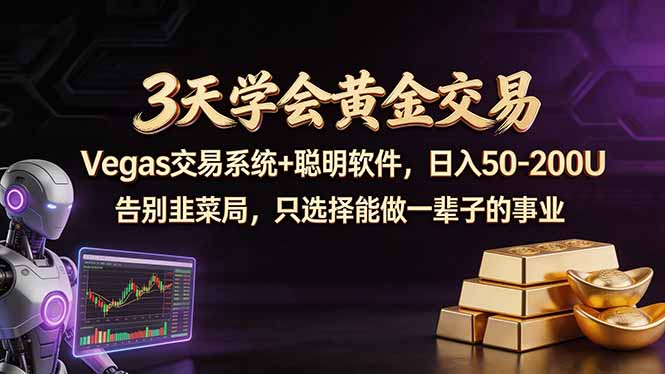 3天学会黄金交易，Vegas交易技术+聪明软件，日赚50-100U网创项目-知识付费-在线课程-自媒体创业-网络副业-优利资源优利资源网