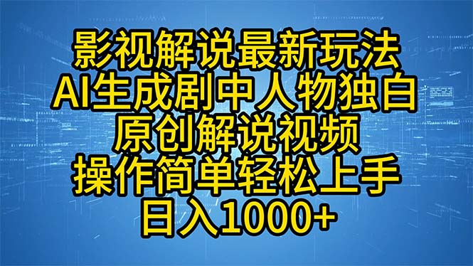 （12850期）影视解说最新玩法，AI生成剧中人物独白原创解说视频，操作简单，轻松上…网创项目-知识付费-在线课程-自媒体创业-网络副业-优利资源优利资源网