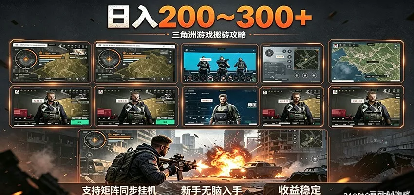 日入200~300+ 三角洲全自动搬砖项目，新手零门槛即可无脑入手网创项目-知识付费-在线课程-自媒体创业-网络副业-优利资源优利资源网