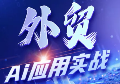 铭超老师·外贸AI应用实战课程网创项目-知识付费-在线课程-自媒体创业-网络副业-优利资源优利资源网