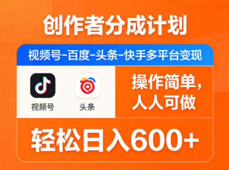 创作者分成计划，视频号-百度-头条-快手多平台变现，操作简单，人人可做，轻松日入600+网创项目-知识付费-在线课程-自媒体创业-网络副业-优利资源优利资源网