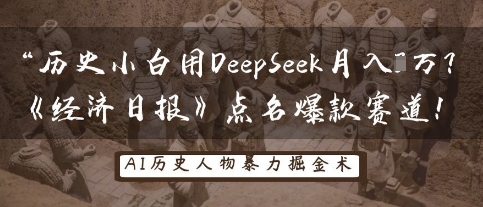 历史小白用DeepSeek月入3W？《经济日报》点名爆款赛道！网创项目-知识付费-在线课程-自媒体创业-网络副业-优利资源优利资源网