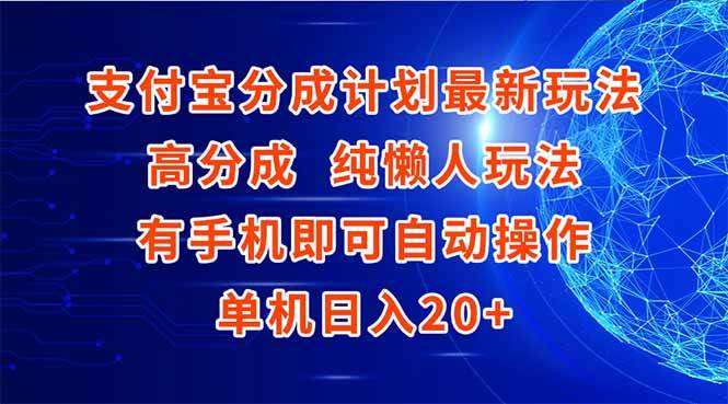 （15108期）支付宝分成计划最新玩法，高成分 纯懒人玩法，有手机即可操作 单机日入20+网创项目-知识付费-在线课程-自媒体创业-网络副业-优利资源优利资源网