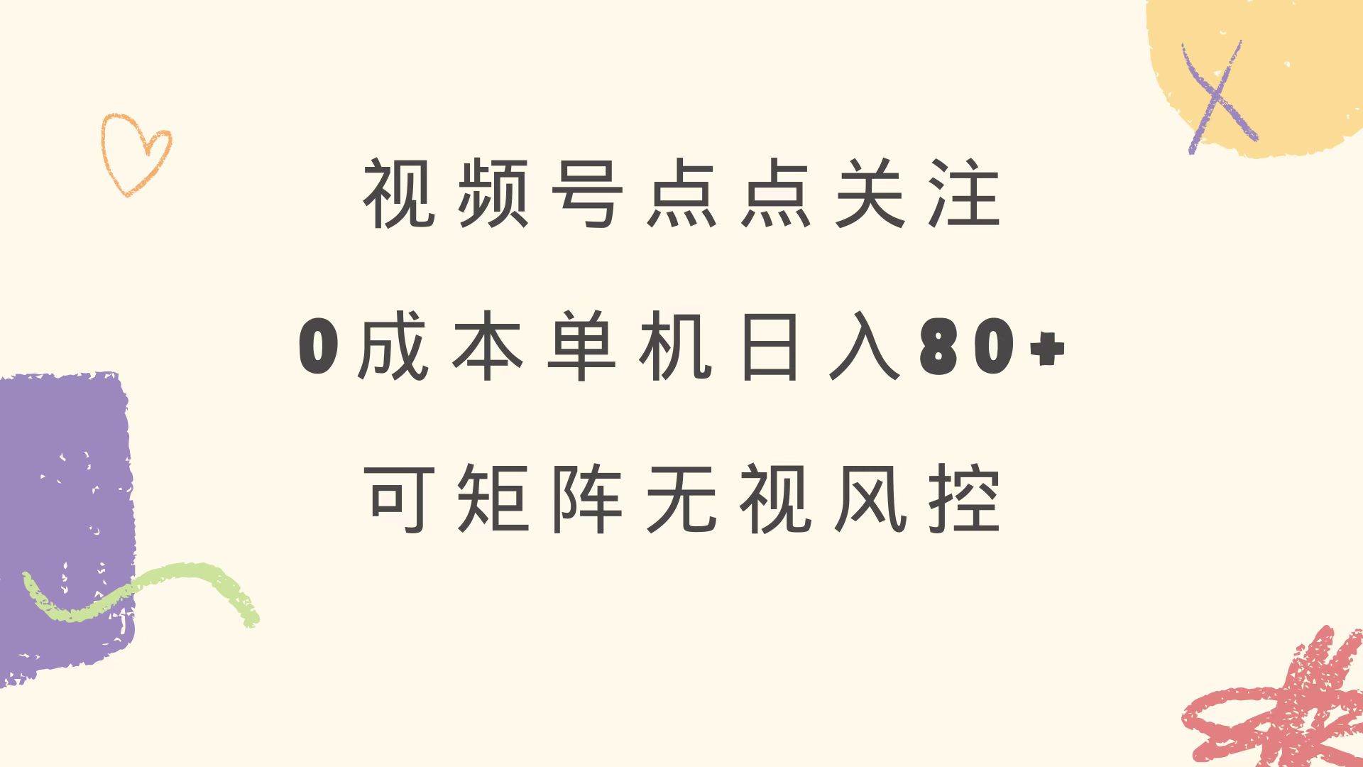 （14567期）视频号点点关注 0成本单号80+ 可矩阵 绿色正规 长期稳定网创项目-知识付费-在线课程-自媒体创业-网络副业-优利资源优利资源网